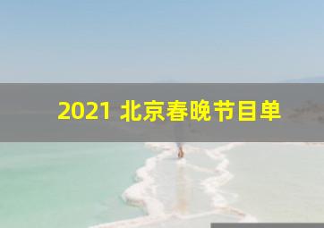 2021 北京春晚节目单